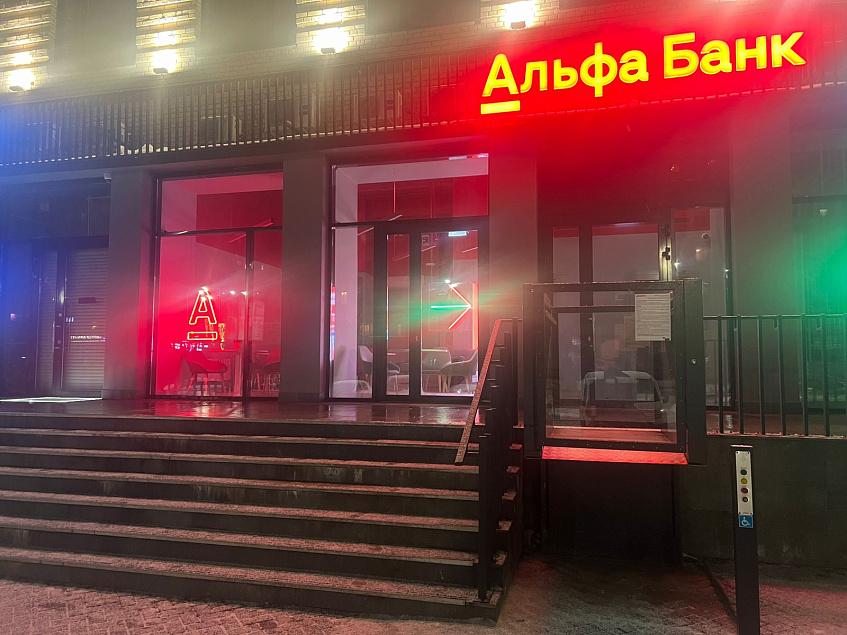 На территории делового пространства в Истре открыли офис «Альфа-Банка»